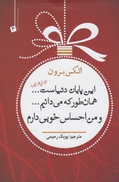 ‏‫این پایان دنیاست...همانطور که می‌دانیم.... و من احساس خوبی دارم